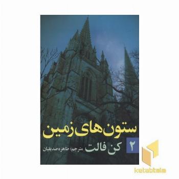 ستون های زمین(جلد دوم-رقعی)