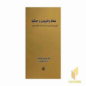 ضحاک یا فریدون و جمشید
