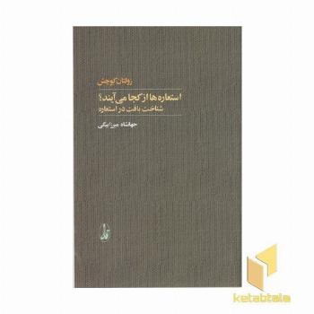 استعاره ها از کجا می آیند؟