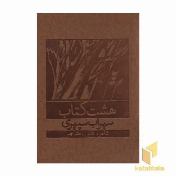 هشت کتاب(قابدار-چرم)