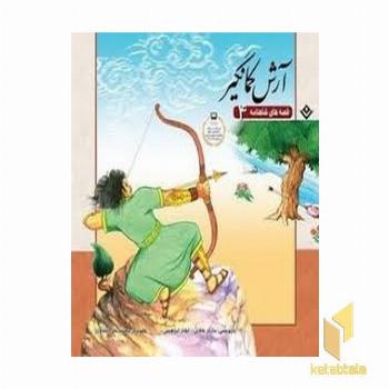 قصه های شاهنامه 4-آرش کمانگیر