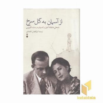 از آسمان به گل سرخ