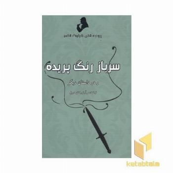 پرونده های شرلوک هلمز-سرباز رنگ پریده