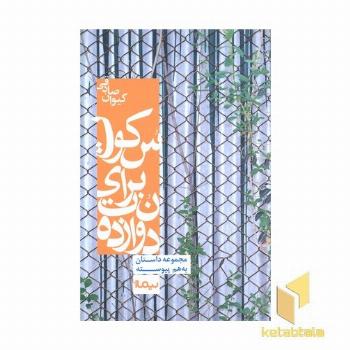 دوازده نت برای سکوت