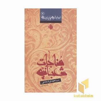 مناجات شعبانیه