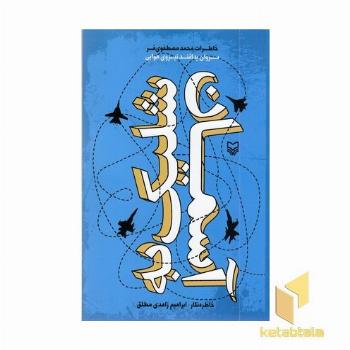 شلیک به آسمان (سروان پدافند نیروی هواییپ)
