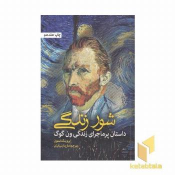 شور زندگی
