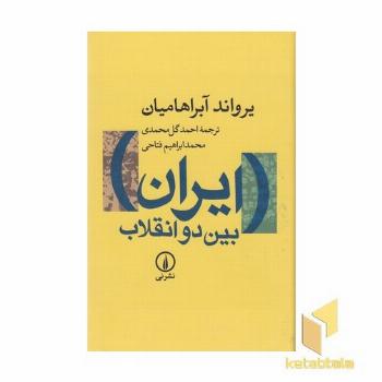 ایران بین دو انقلاب