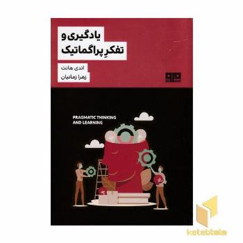یادگیری وتفکر پراگماتیک
