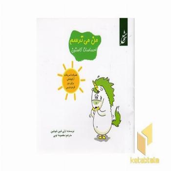 احساسات گاستون-من می ترسم