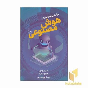 درآمدی تصویر بر هوش مصنوعی