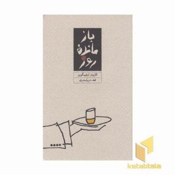 باز مانده روز