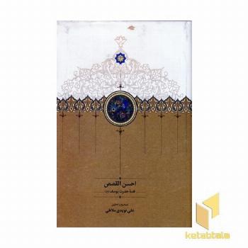 احسن القصص