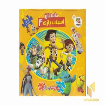 کتاب پازل-داستان اسباب بازی ها