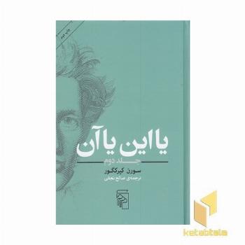 یا این یا آن-جلد دوم