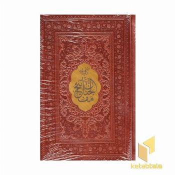 کلیات مفاتیح الجنان