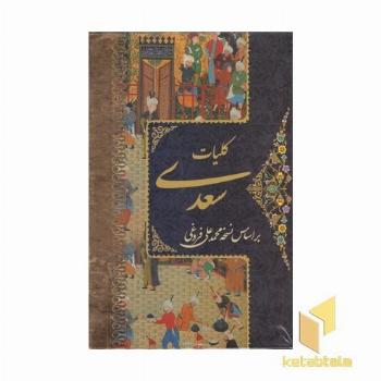 کلیات سعدی