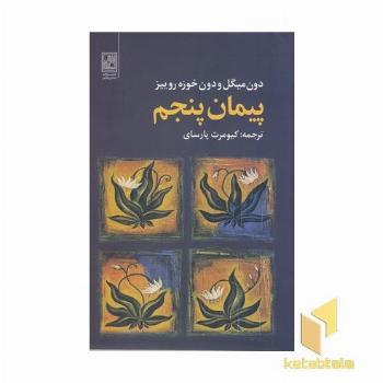 پیمان پنجم