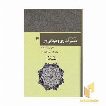 تفسیر اشاری و عرفانی قرآن-4