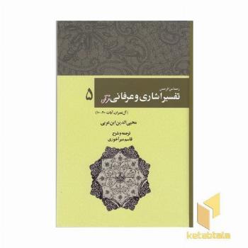 تفسیر اشاری و عرفانی قرآن-5