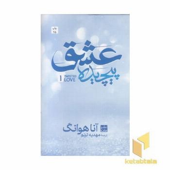 عشق پیچیده