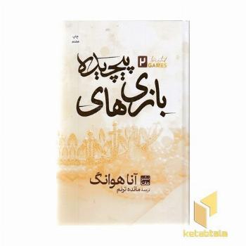 بازی های پیچیده
