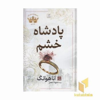 پادشاه خشم