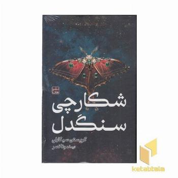 شکارچی سنگدل