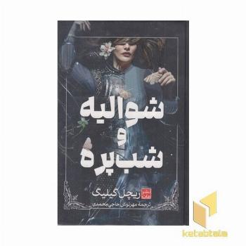 شوالیه و شب پره