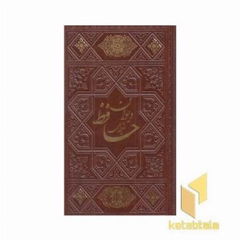 دیوان حافظ چرم نیم جیبی