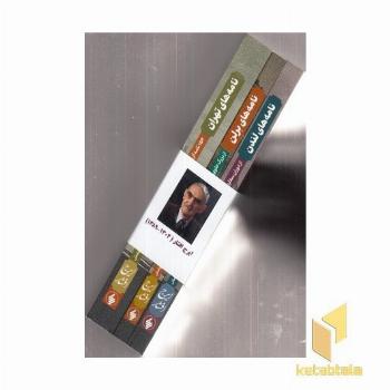 مجموعه نامه های ایرج افشار