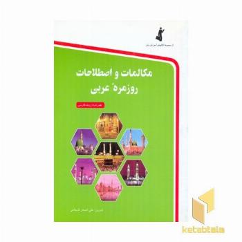 مکالمات و اصطلاحات روزمره عربی