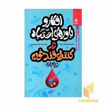 افکار و باورهای اشتباه در کنترل قند خون