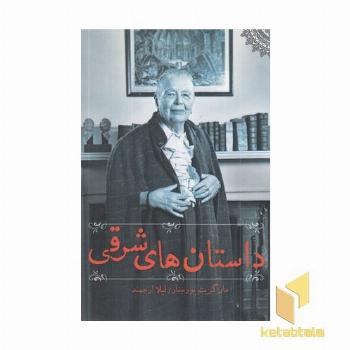 داستان های شرقی