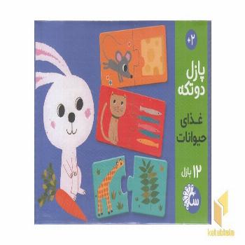 پازل دو تکه-12پازل(غذای حیوانات