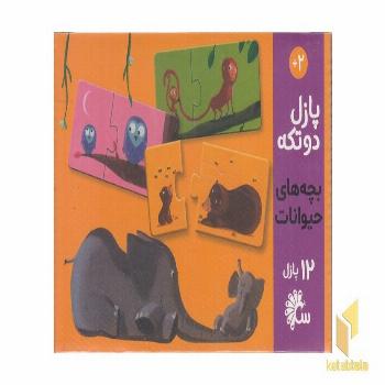 پازل دو تکه-12پازل(بجه های حیوانات