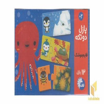 پازل دو تکه-12پازل(قایم موشک
