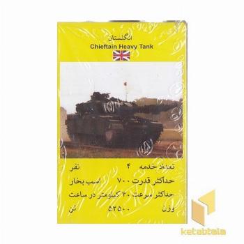 کارت بازی قدیمی-تانک ابعاد 8*5