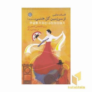 افسانه هایی از سرزمین ختمی