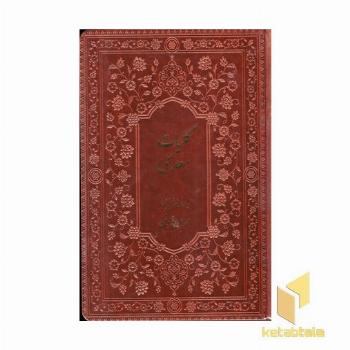کلیات سعدی (چرم-گلاسه-جعبه دار)