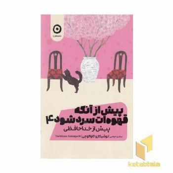 پیش از آنکه قهوه ات سرد شود 4