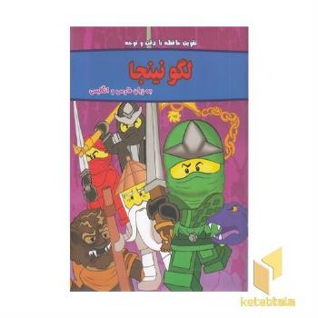 تقویت حافظه با دقت و نوجه-لگو نینجا