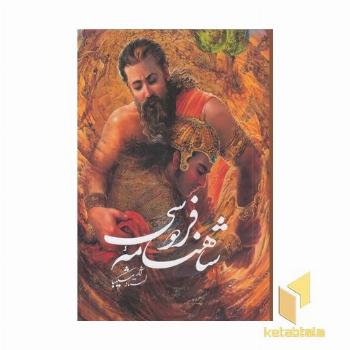 شاهنامه فردوسی شکیبا-نیم رحلی-تحریر-قابدار