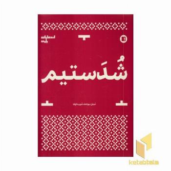شدستیم