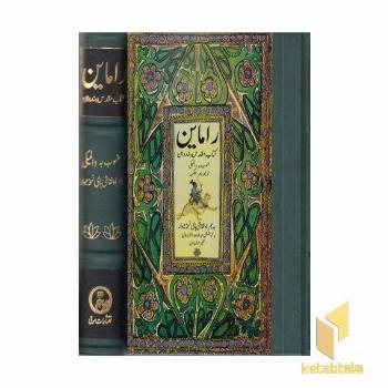 راماین - کتاب مقدس هندوستان (2 جلدی - قابدار)
