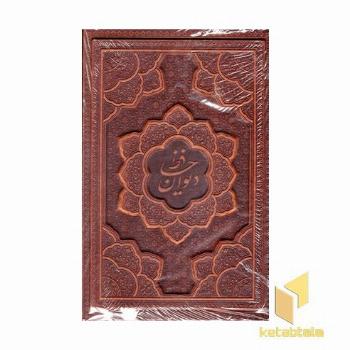 دیوان حافظ -وزیری-چرم-برجسته-قابدار