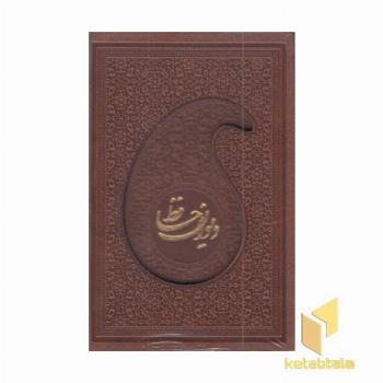 دیوان حافظ با فال نامه(Rنیم جیبی-چرم--قابدار-لیزر)