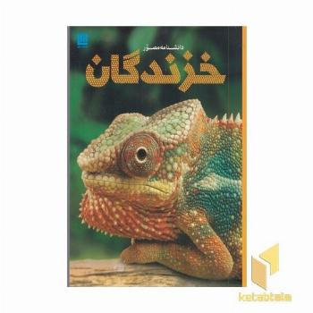 دانشنامه مصور خزندگان