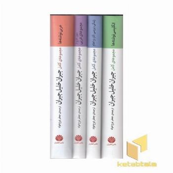 مجموعه جبران خلیل جبران(چهارجلدی-قابدار-رقعی