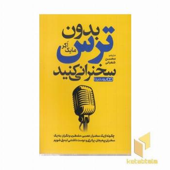 بدون ترس سخنرانی کن